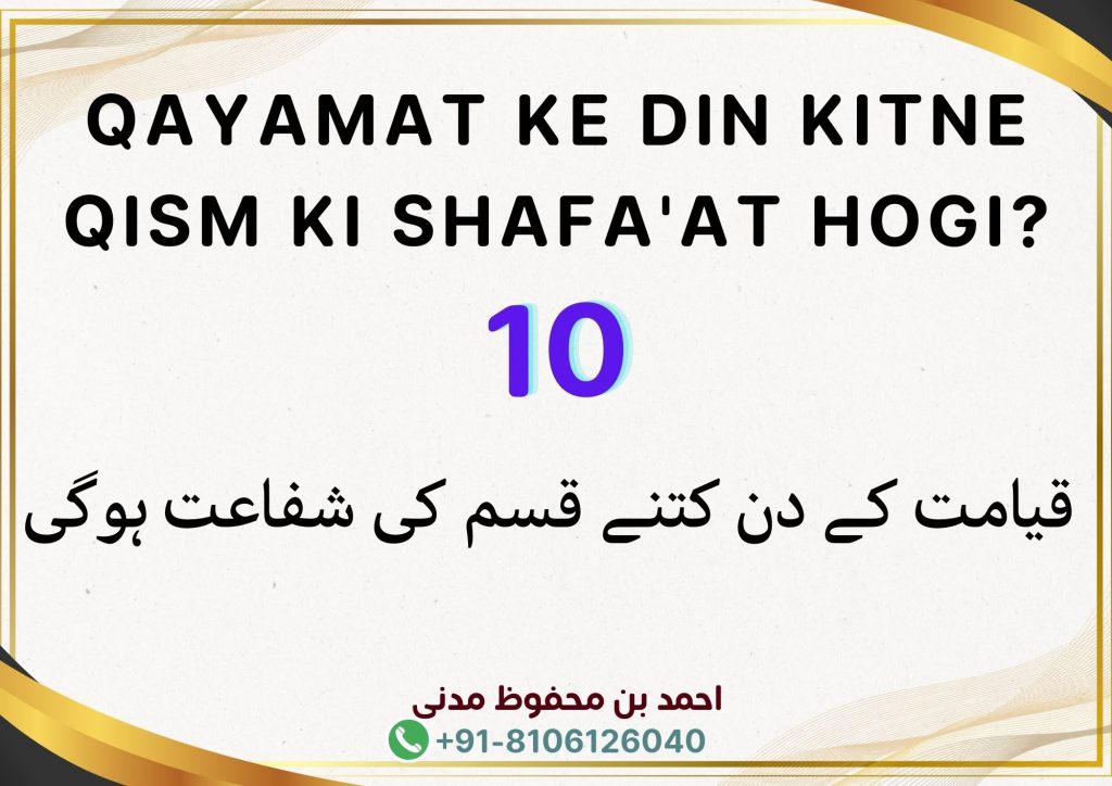 Qayamat Ke Din Kitne Qism Ki Shafa'at Hogi?