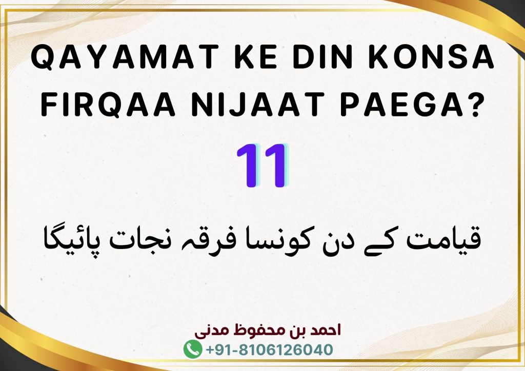 Qayamat Ke Din Konsa Firqaa Nijaat Paega