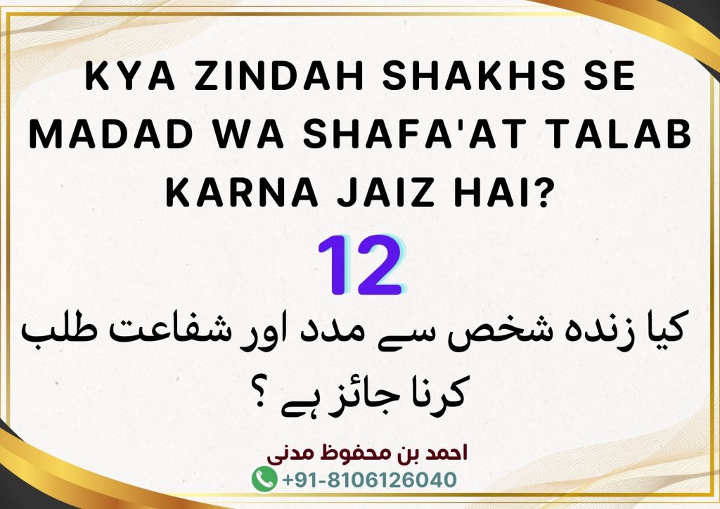 Kya Zindah Shakhs Se Madad Wa  Shafa'at Talab Karna Jaiz Hai?