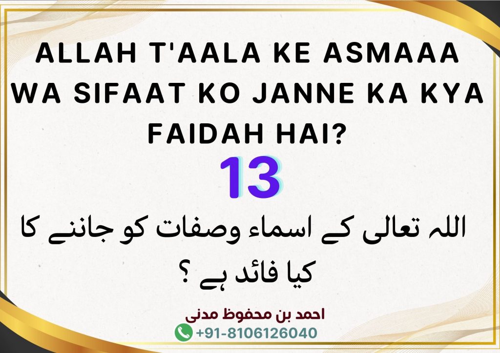 Allah T'aala Ke Asmaaa Wa Sifaat Ko Janne Ka Kya Faidah Hai?