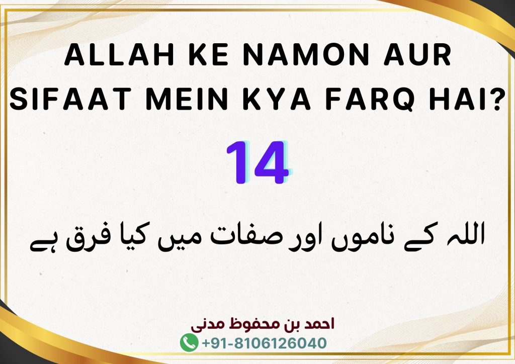 Allah Ke Namon Aur Sifaat Mein Kya Farq Hai?