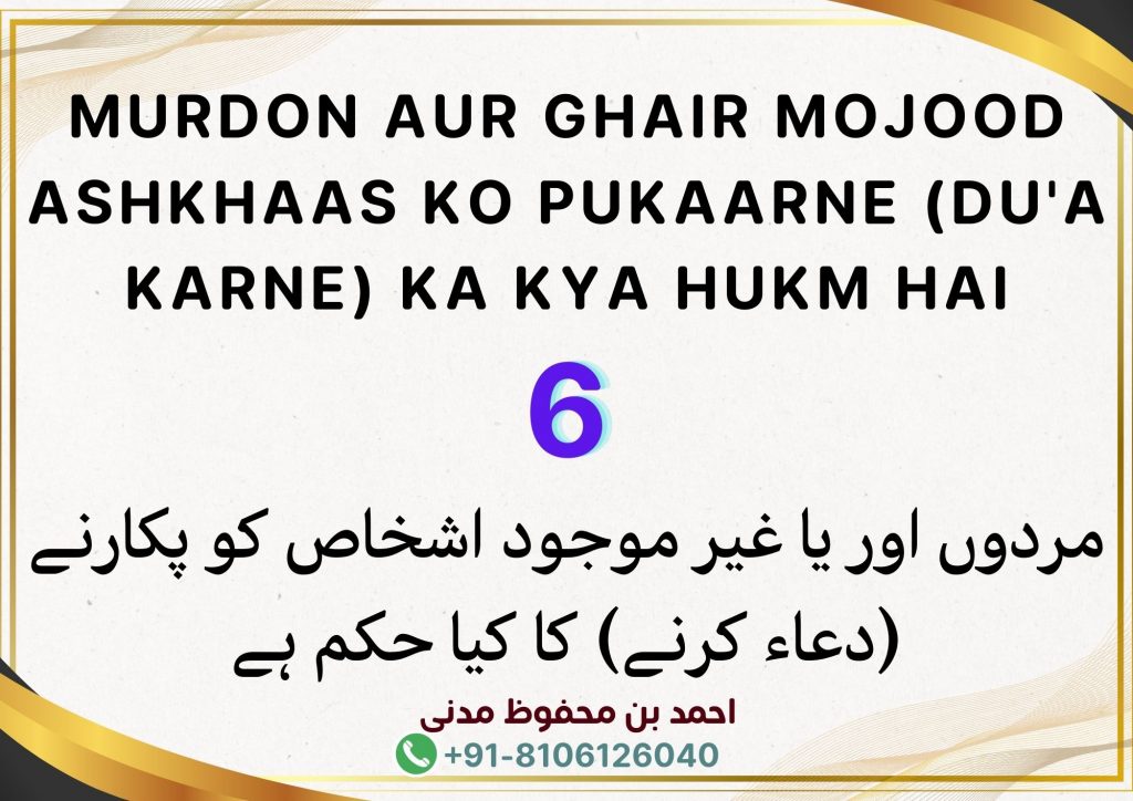 Murdon Aur Ghair Mojood Ashkhaas Ko Pukaarne (Du'a Karne) Ka Kya Hukm Hai.