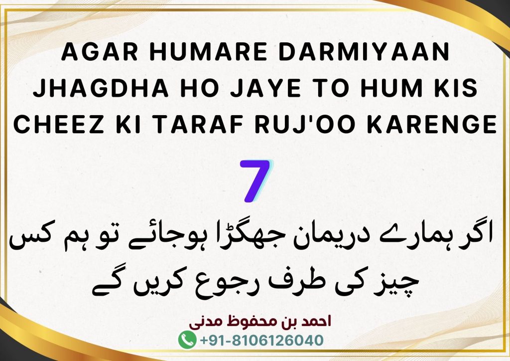 Agar Humare Darmiyaan Jhagdha Ho Jaye To Hum Kis Cheez Ki Taraf Ruj'oo Karenge.