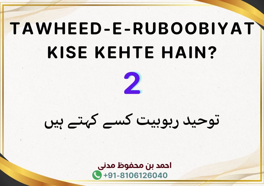Tawheed-E-Ruboobiyat Kise Kehte Hain?