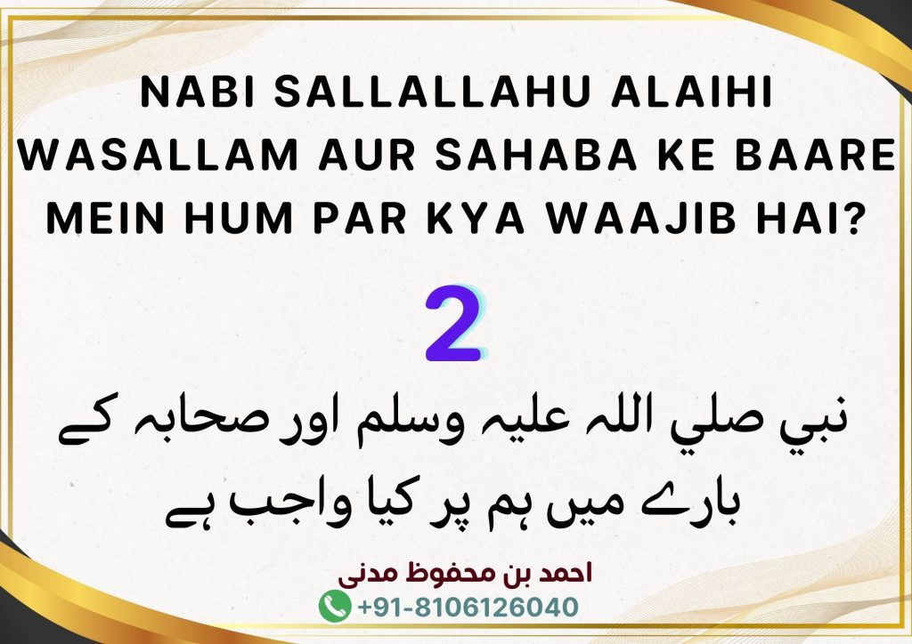 Nabi Sallallahu Alaihi Wasallam Aur Sahaba Ke Baare Mein Hum Par Kya Waajib Hai?