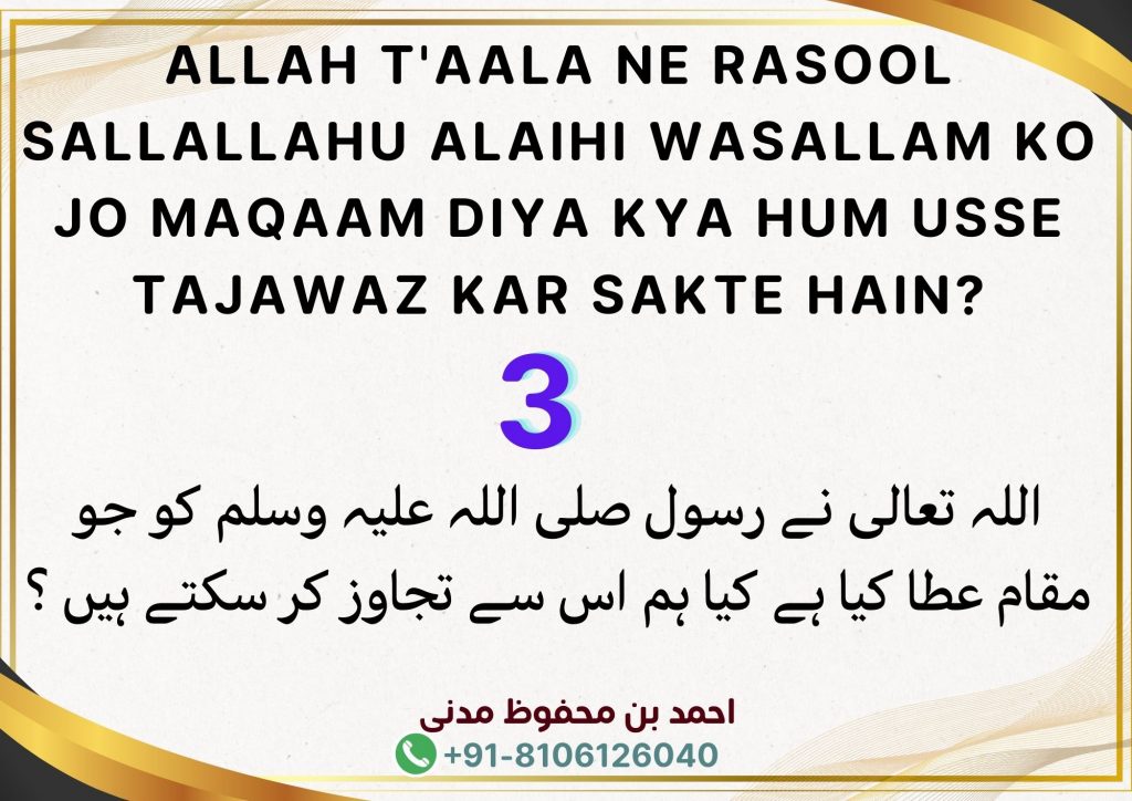 Allah T'aala Ne Rasool Sallallahu Alaihi Wasallam Ko Jo Maqaam Diya Kya Hum Usse Tajawaz Kar Sakte Hain?